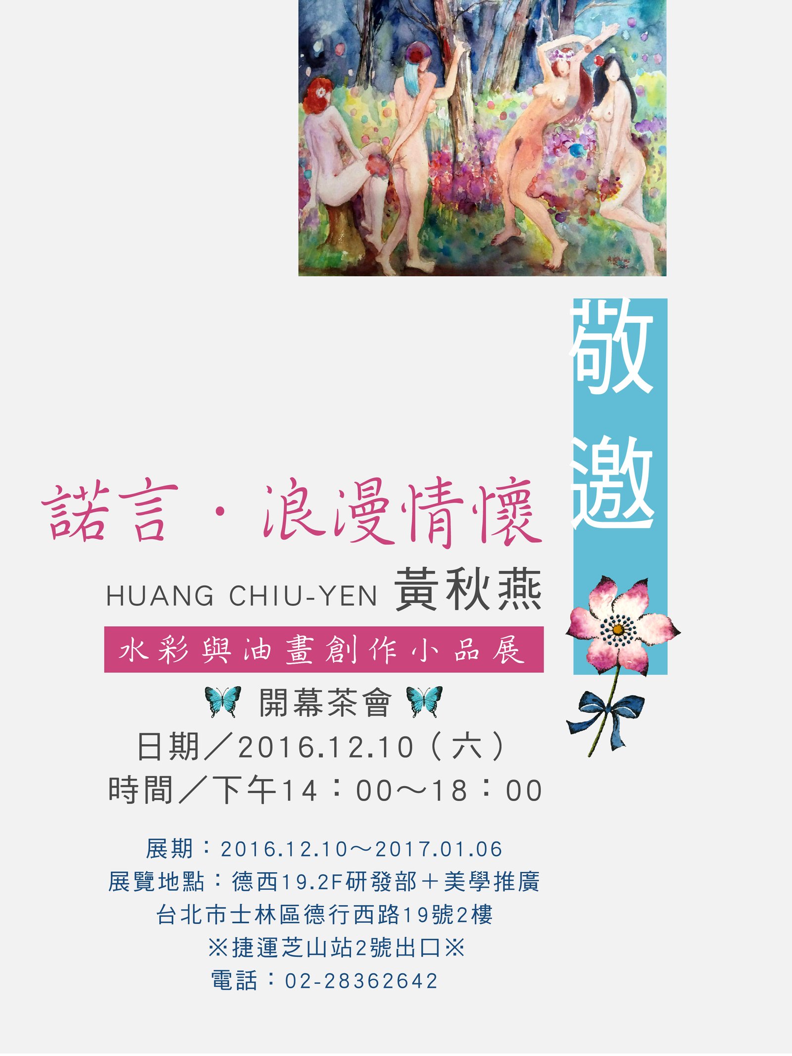 諾言。浪漫情懷 黃秋燕 水彩與油畫創作小品展